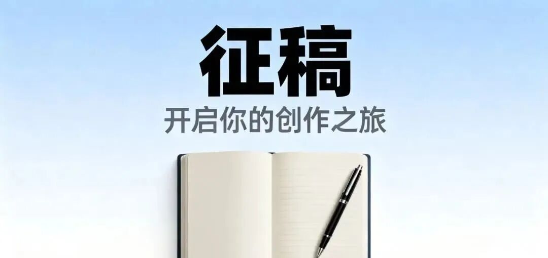 近期征稿合集来啦！ 第12张