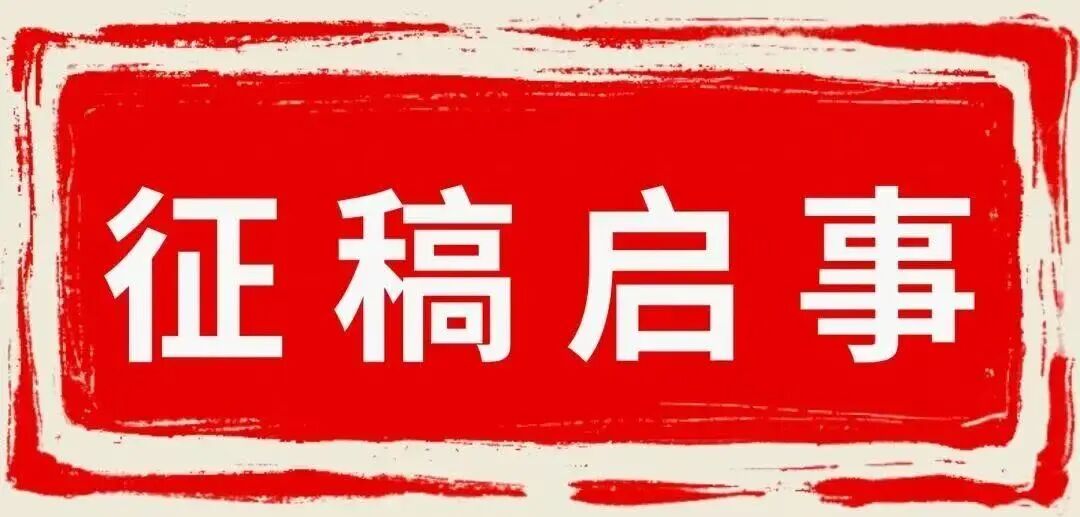 近期征稿合集来啦！ 第20张
