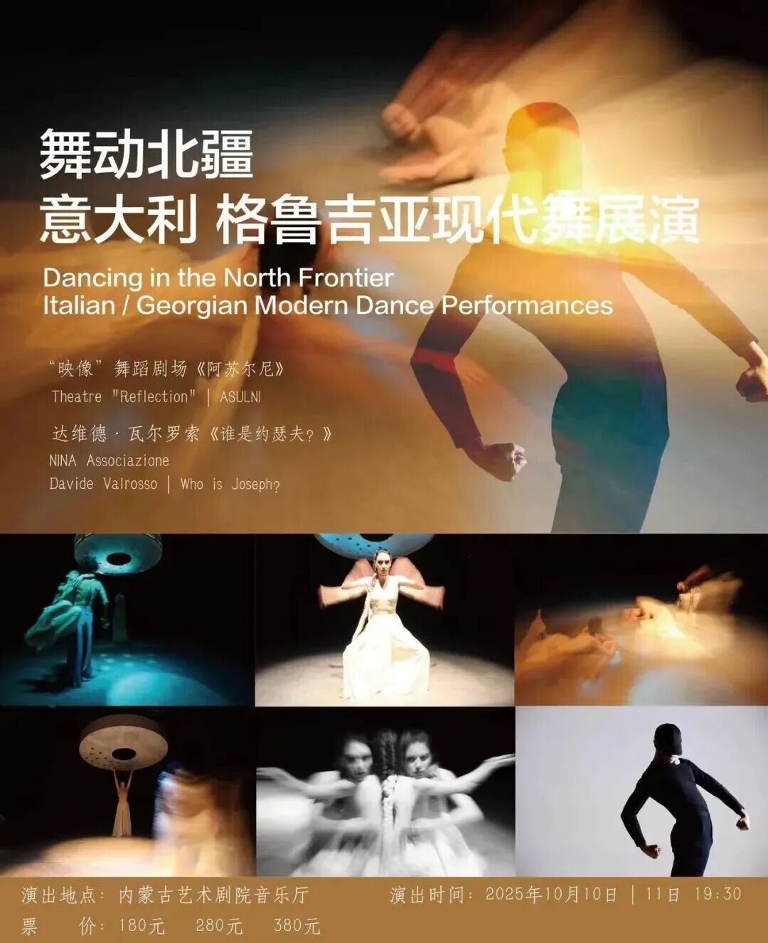 售票通道开启！“舞动北疆·意大利、格鲁吉亚现代舞展演”将在呼和浩特震撼上演 第1张