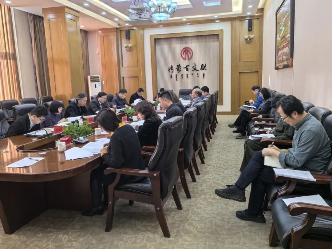 内蒙古文联党组理论学习中心组举行2025年第十五次集体学习 第1张
