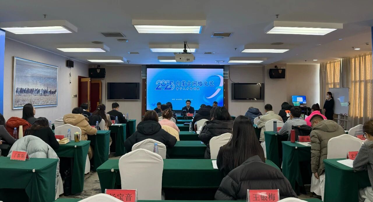 内蒙古网络文艺骨干人才培训班在呼和浩特市开班 第1张