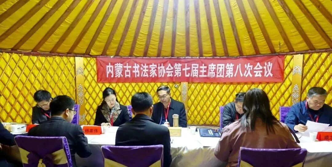 内蒙古书法家协会第七届主席团第八次会议、第七届理事会第四次会议及学术讲座活动在阿拉善盟举行 第1张