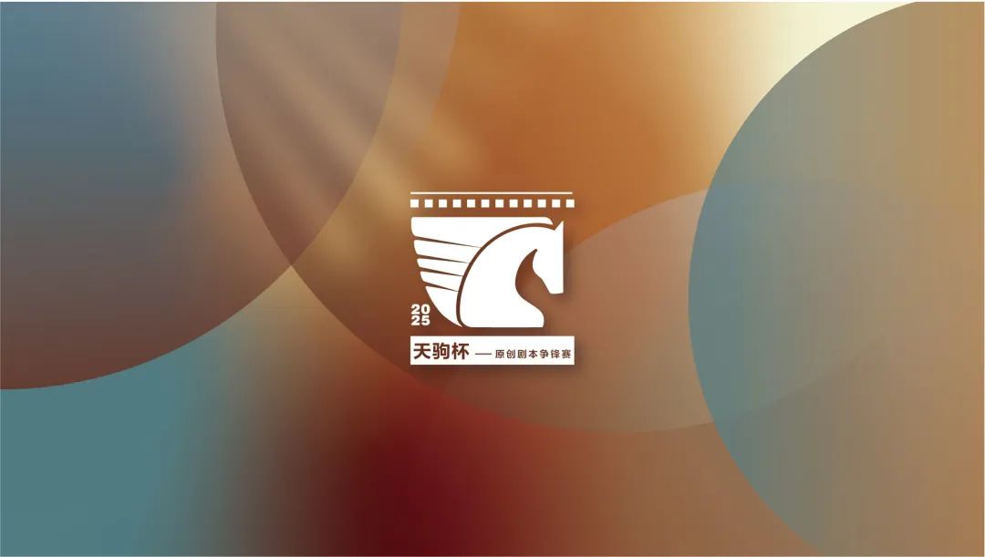 “天驹杯”原创剧本争锋赛征集启事 第1张
