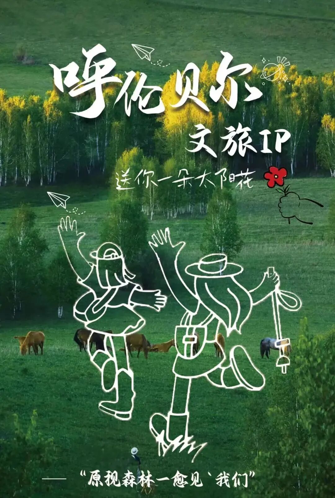 展讯 | “赓续文脉 创新发展” 呼伦贝尔大草原文化作品展——暨内蒙古艺术学院新媒体学院2025届毕业生作品展 第7张