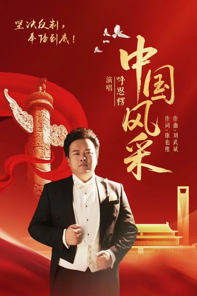 新歌速递 | 《中国风采》坚决反制 奉陪到底 第1张