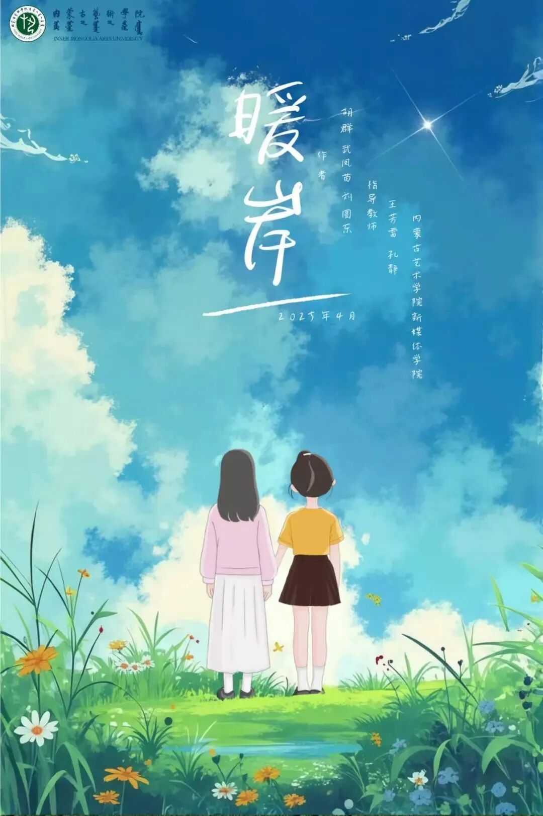展讯 | “赓续文脉 创新发展” 呼伦贝尔大草原文化作品展——暨内蒙古艺术学院新媒体学院2025届毕业生作品展 第5张