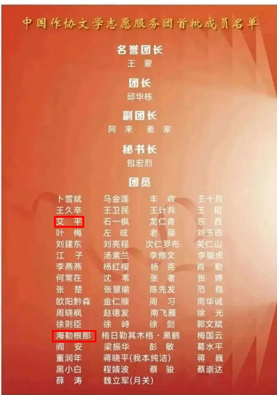 艾平、海勒根那入选中国作家协会文学志愿服务团首批成员 第1张