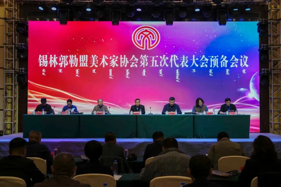 基层艺讯 | 锡林郭勒盟文联所属部分协会换届大会召开 第2张