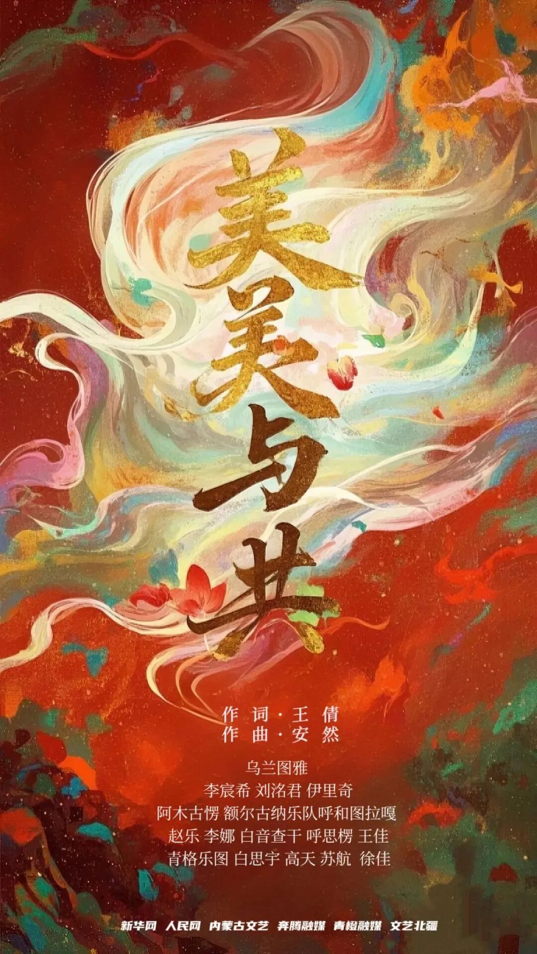 【民族政策宣传月】唱响民族团结进步主旋律《美美与共》 第1张