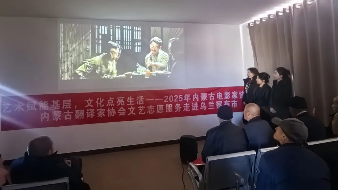 艺术赋能基层，文化点亮生活——内蒙古电影家协会、内蒙古翻译家协会文艺志愿服务走进乌兰察布市 第7张