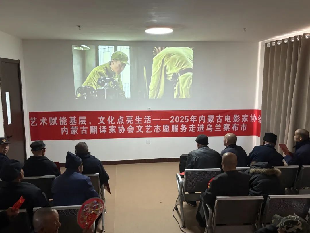 艺术赋能基层，文化点亮生活——内蒙古电影家协会、内蒙古翻译家协会文艺志愿服务走进乌兰察布市 第1张
