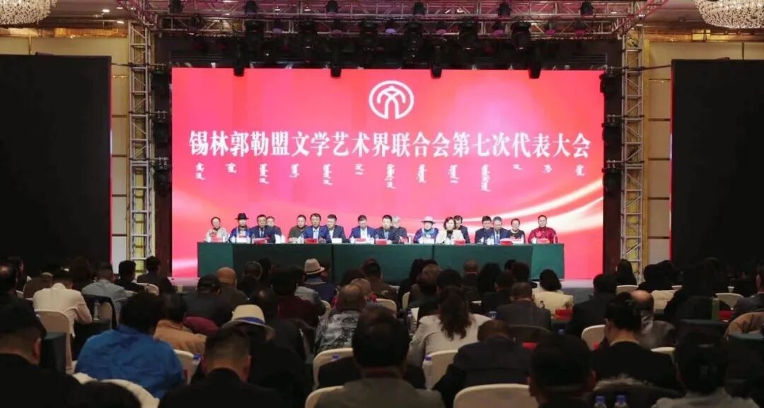 基层艺讯丨锡林郭勒盟文联第七次代表大会胜利召开 冯黎晖当选主席 第1张