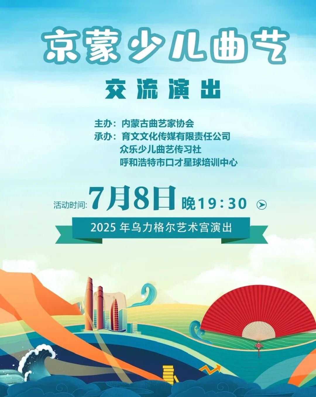 周末约乌力格尔艺术宫| 京蒙少儿曲艺交流演出精彩启幕 第2张