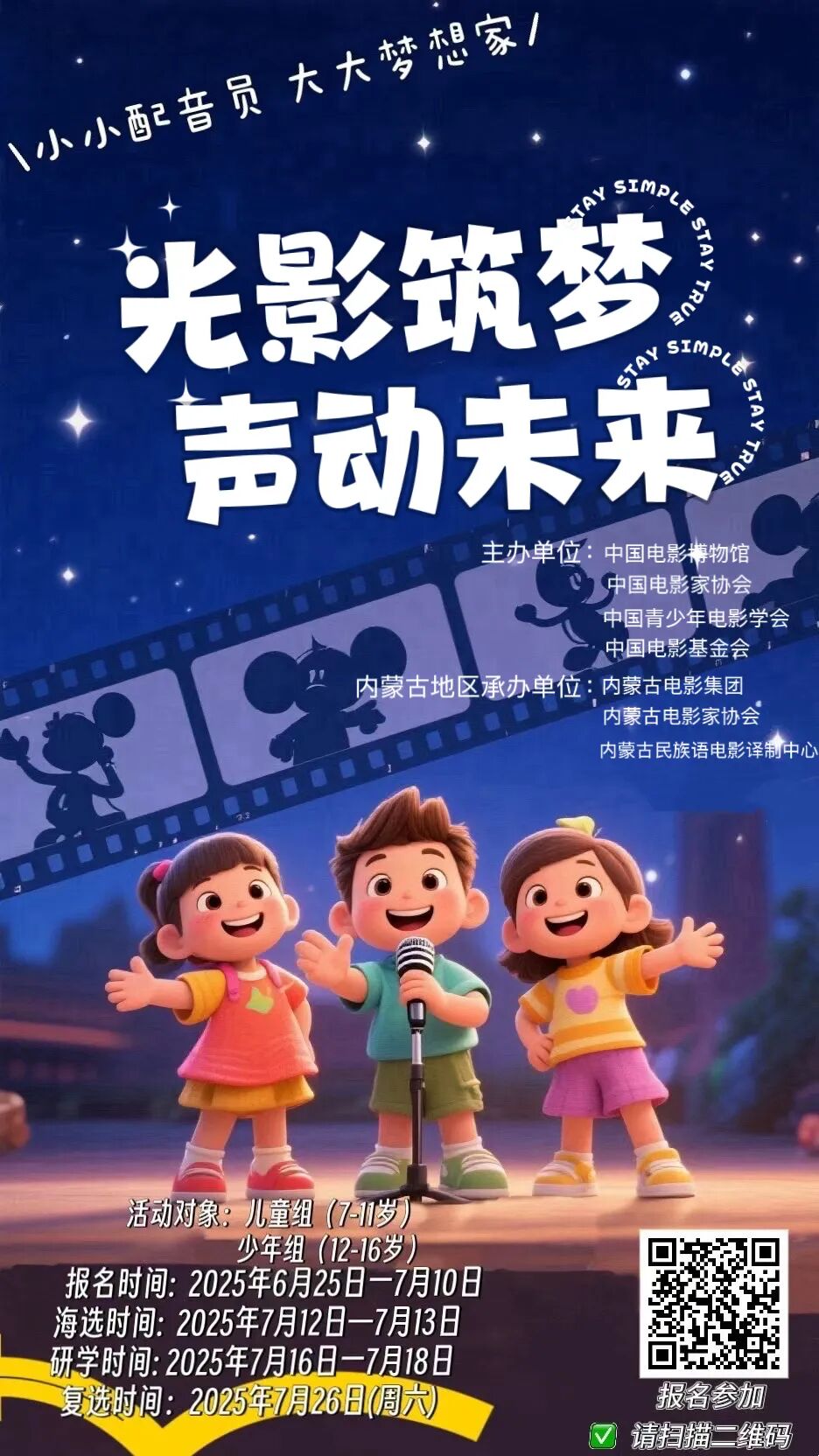 “光影筑梦 声动未来” 第十六届中华少儿电影配音活动内蒙古分区正式开启！ 第4张