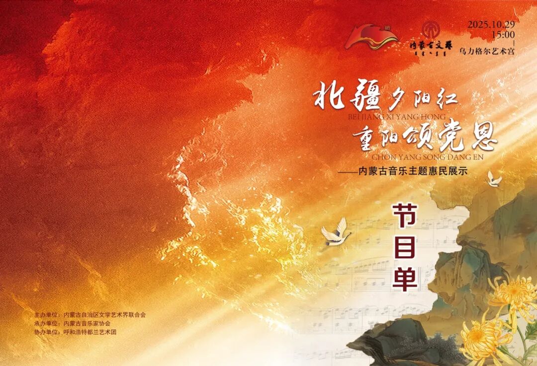 “北疆夕阳红 重阳颂党恩”内蒙古音乐主题惠民展示 第4张