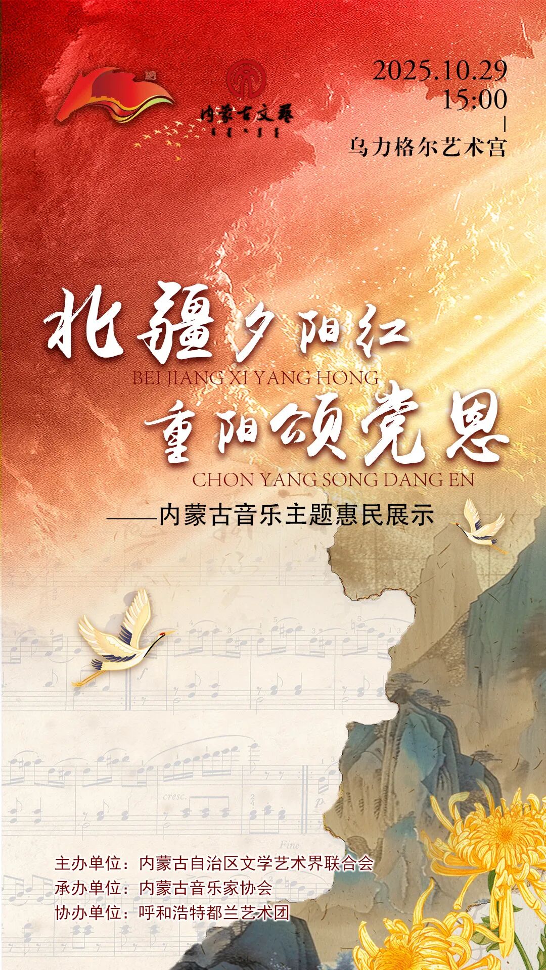 “北疆夕阳红 重阳颂党恩”内蒙古音乐主题惠民展示 第1张