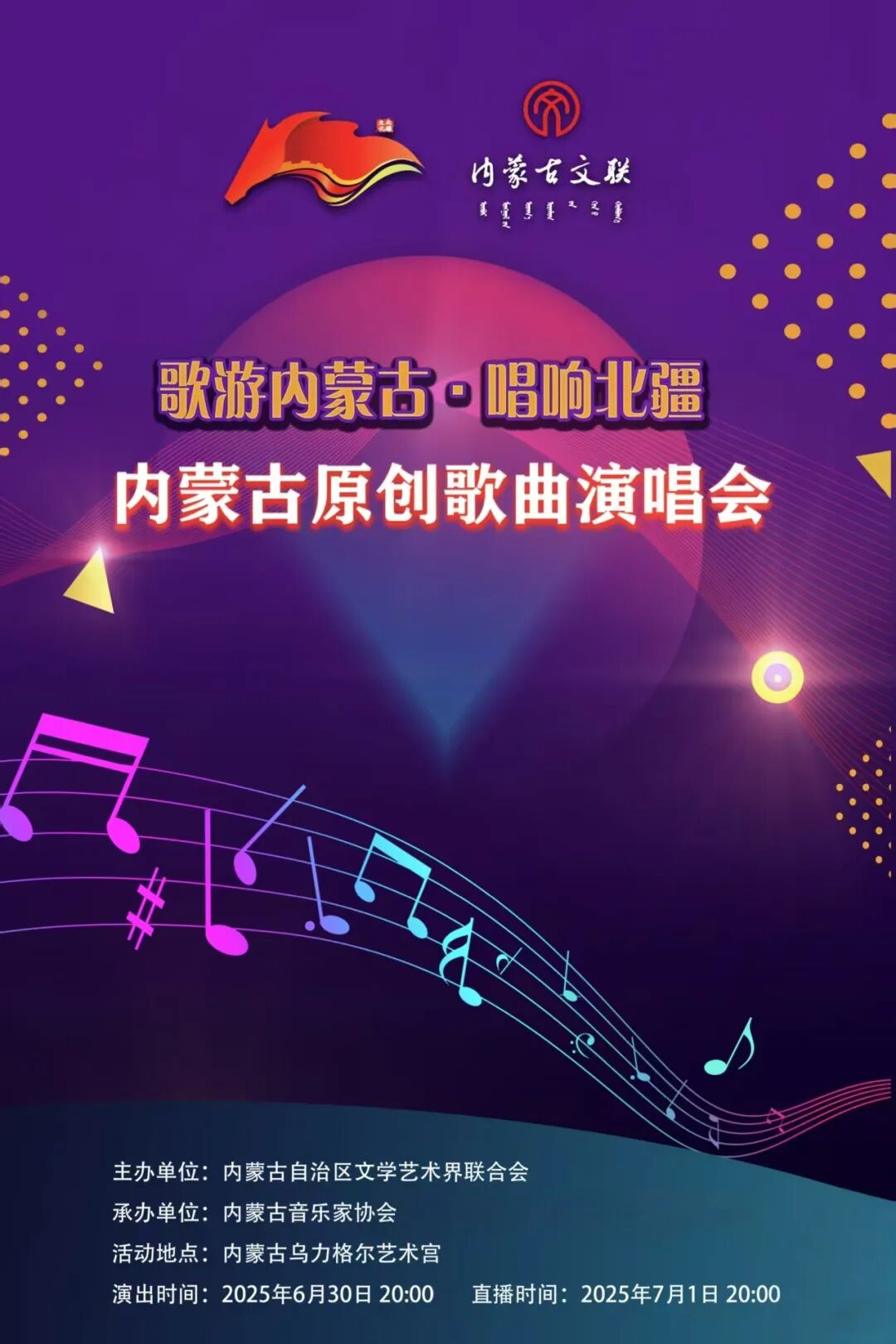 歌游内蒙古· 唱响北疆 ——内蒙古原创歌曲演唱会即将燃情启幕！ 第1张
