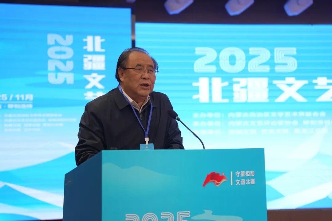 在现场 | 2025年北疆文艺论坛主旨发言摘登 第7张