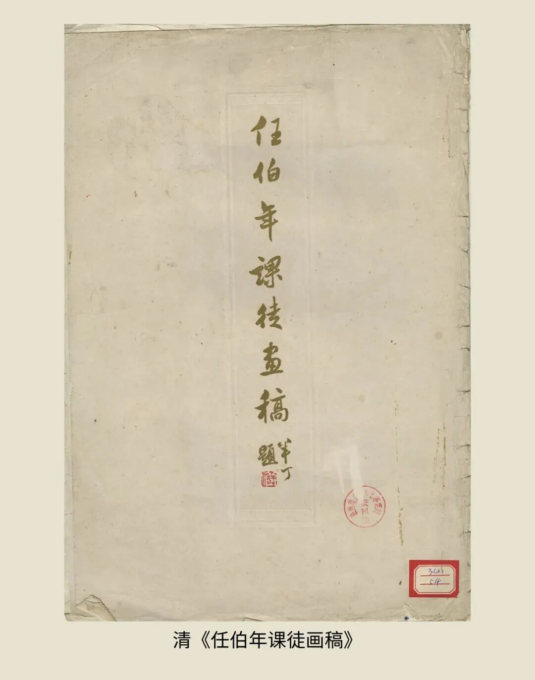 展讯丨循脉——中国画教育“课徒稿”文献展：内蒙古站（国家艺术基金2025年度传播交流推广资助项目） 第24张