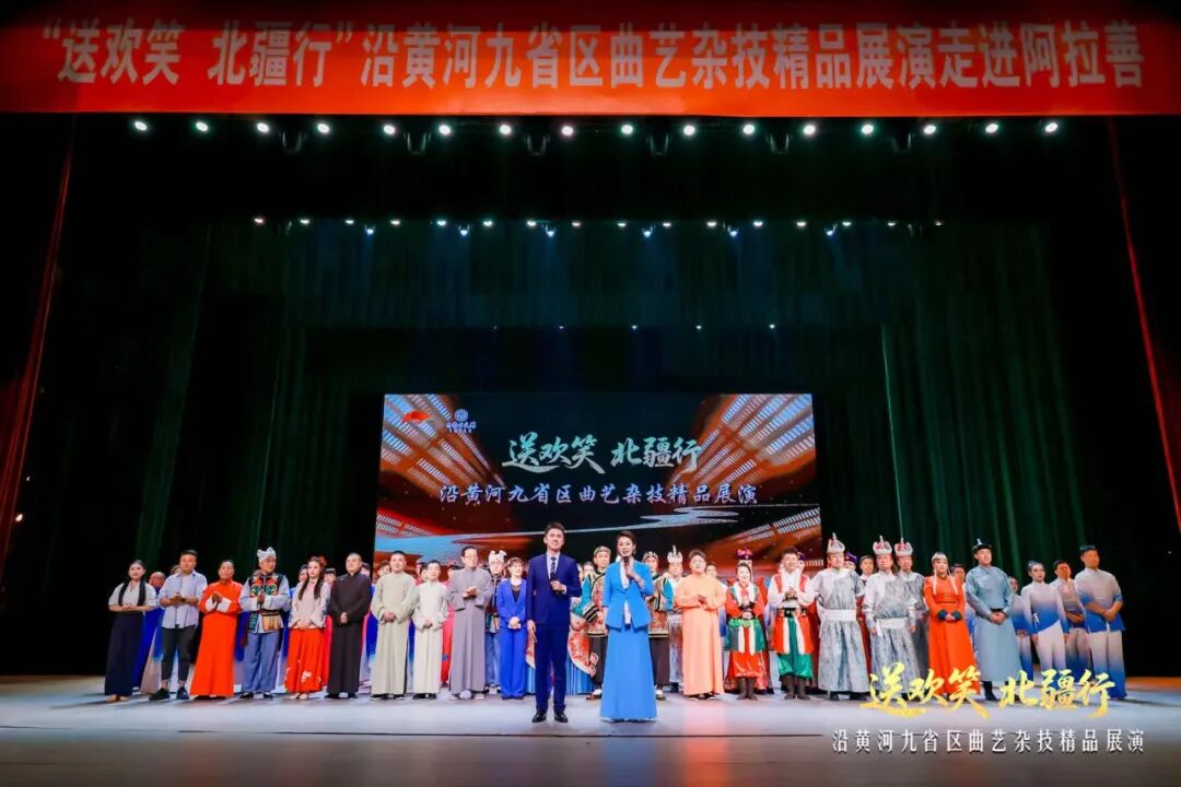 “送欢笑·北疆行”沿黄九省曲艺杂技精品展演精彩落幕 第1张