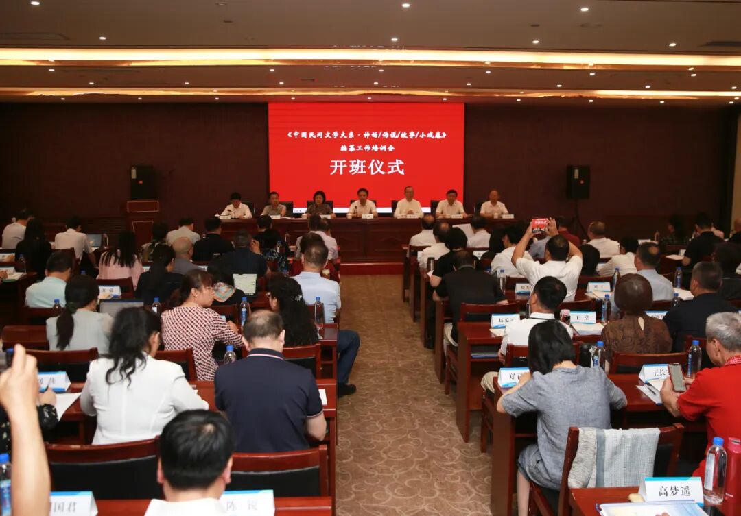 《中国民间文学大系·神话/传说/故事/小戏卷》编纂工作培训会开班 第1张