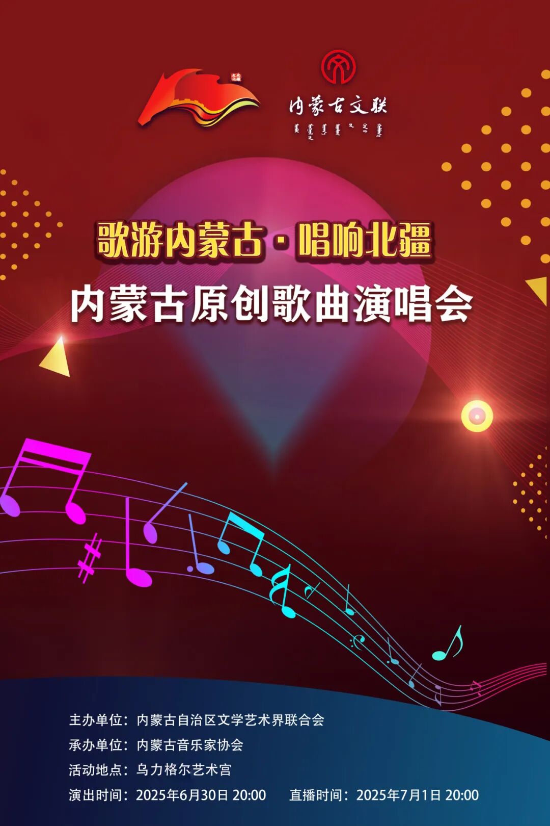 歌游内蒙古·唱响北疆 ——内蒙古原创歌曲演唱会曲目介绍暨演出阵容（二） 第1张
