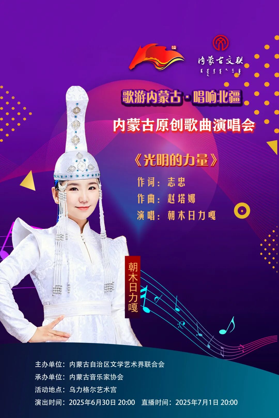 歌游内蒙古·唱响北疆 ——内蒙古原创歌曲演唱会曲目介绍暨演出阵容（二） 第6张