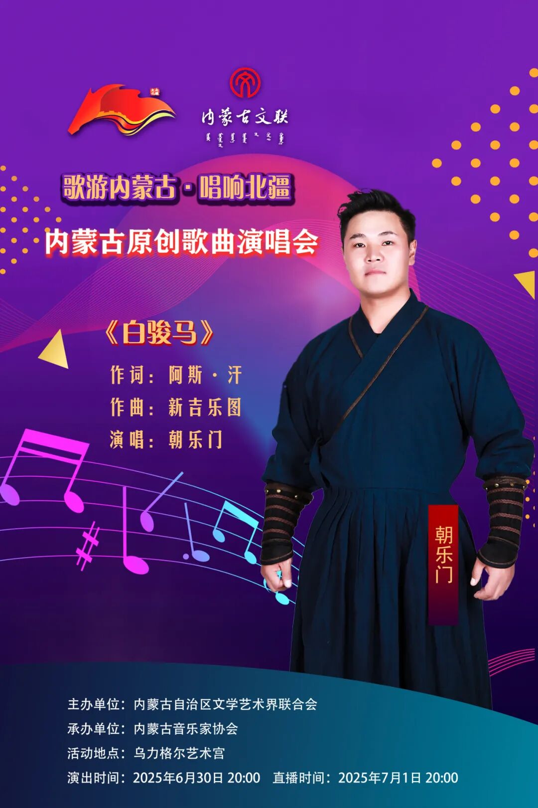 歌游内蒙古·唱响北疆 ——内蒙古原创歌曲演唱会曲目介绍暨演出阵容（二） 第12张