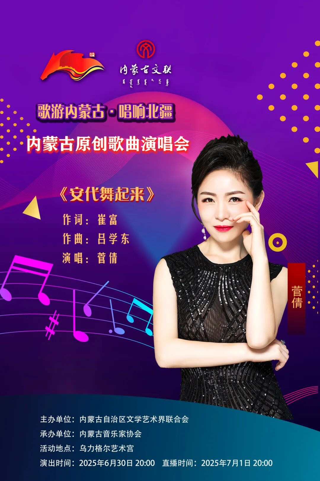 歌游内蒙古·唱响北疆 ——内蒙古原创歌曲演唱会曲目介绍暨演出阵容（二） 第2张
