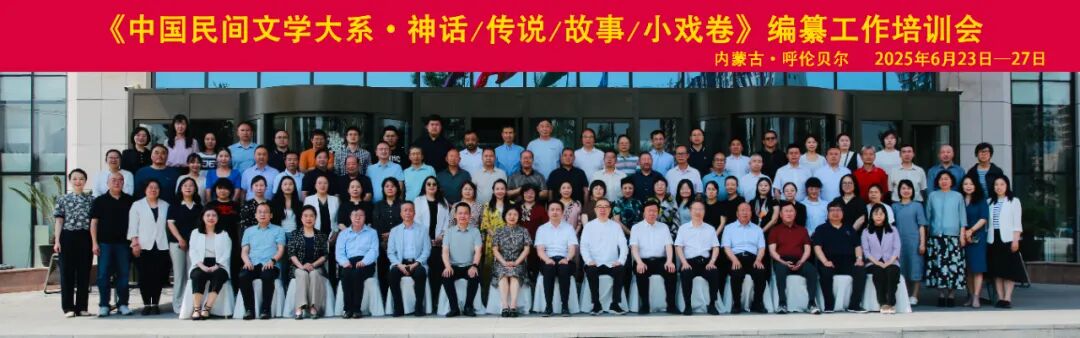 《中国民间文学大系·神话/传说/故事/小戏卷》编纂工作培训会开班 第3张