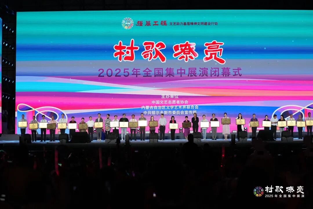 强基工程——“村歌嘹亮”2025年全国集中展演在鄂尔多斯圆满落幕 第3张