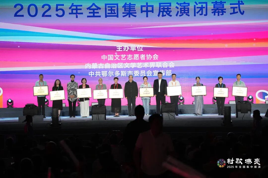 强基工程——“村歌嘹亮”2025年全国集中展演在鄂尔多斯圆满落幕 第5张