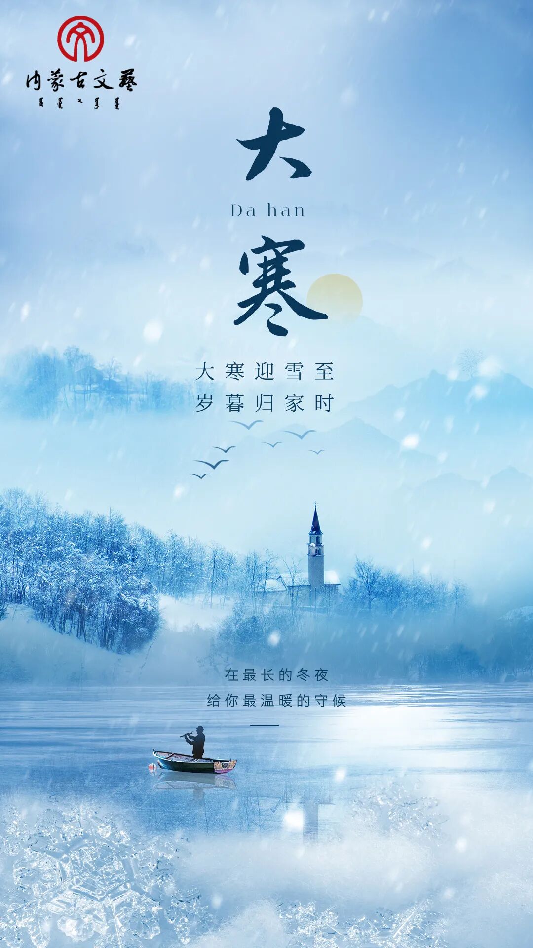 今日大寒 | 寒极生春，岁末藏暖 第3张
