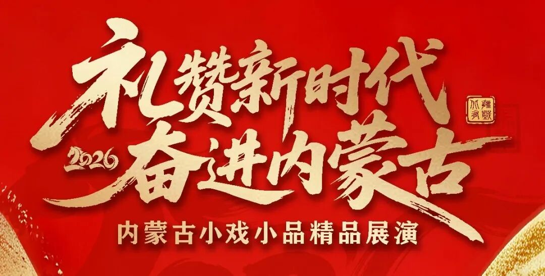内蒙古小戏小品精品展演剧目之 《两代人》看点揭秘 第3张