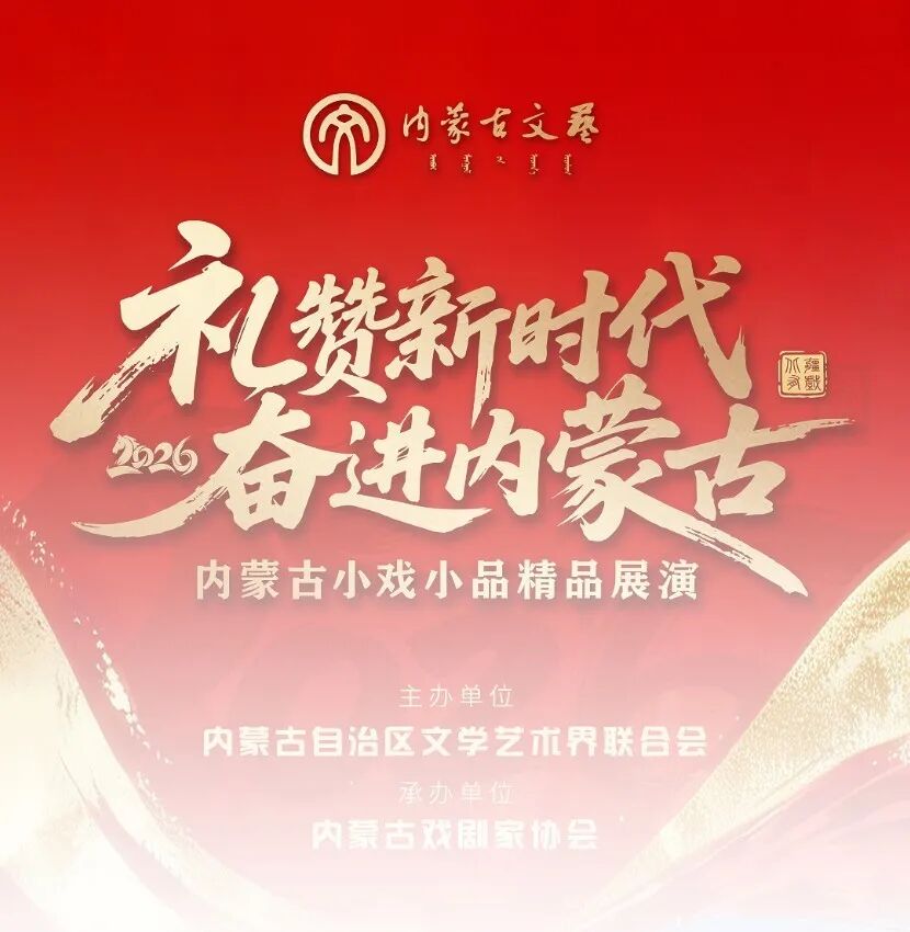 内蒙古小戏小品精品展演剧目之 《两代人》看点揭秘 第1张