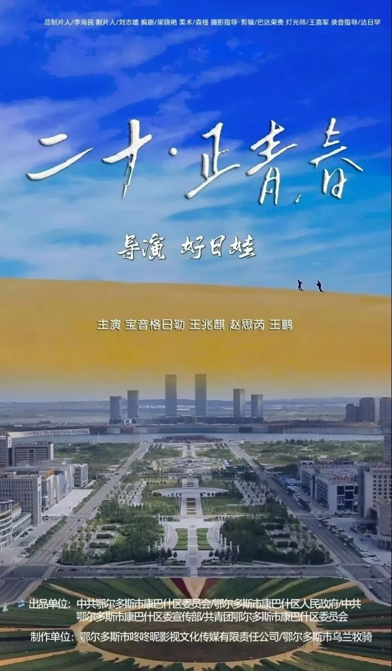 喜报 | 内蒙古微电影《二十·正青春》获国际奖项 第2张