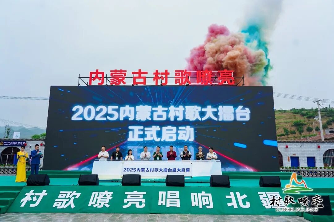 “村歌嘹亮”2025内蒙古村歌大擂台燃情启幕 第5张