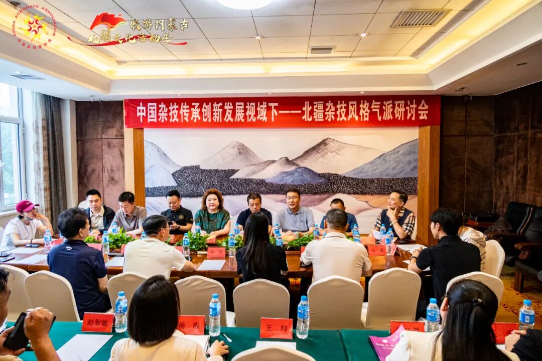 北疆杂技风格气派研讨会在呼和浩特成功举办 第1张