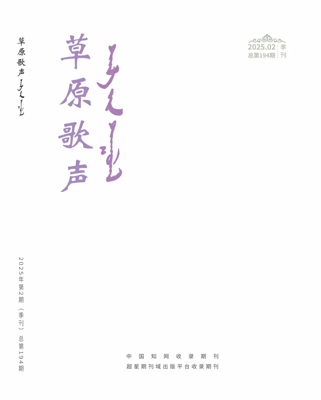 2026新刊订阅 /《草原歌声》征订启事 第2张
