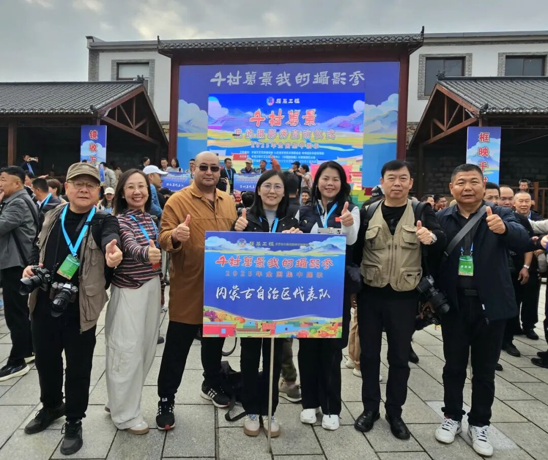 内蒙古文联在“千村万景我的摄影秀”2025年全国集中展示活动中斩获新荣誉 第8张