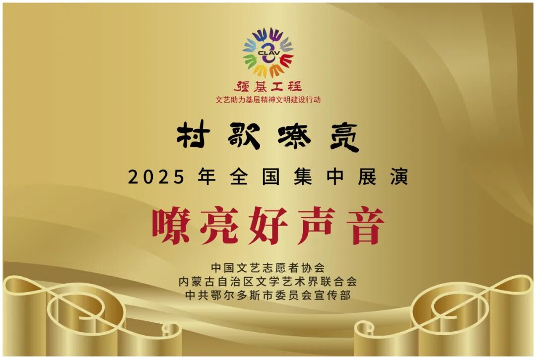 我区在“村歌嘹亮”2025全国集中展演中荣获8项殊荣 第7张
