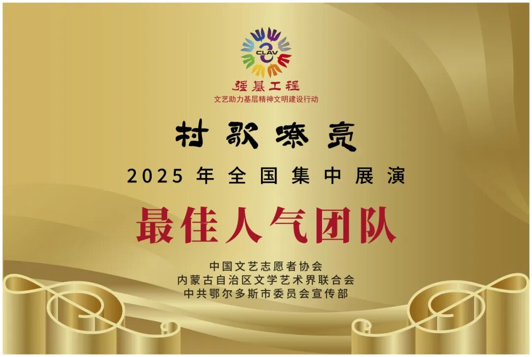 我区在“村歌嘹亮”2025全国集中展演中荣获8项殊荣 第8张