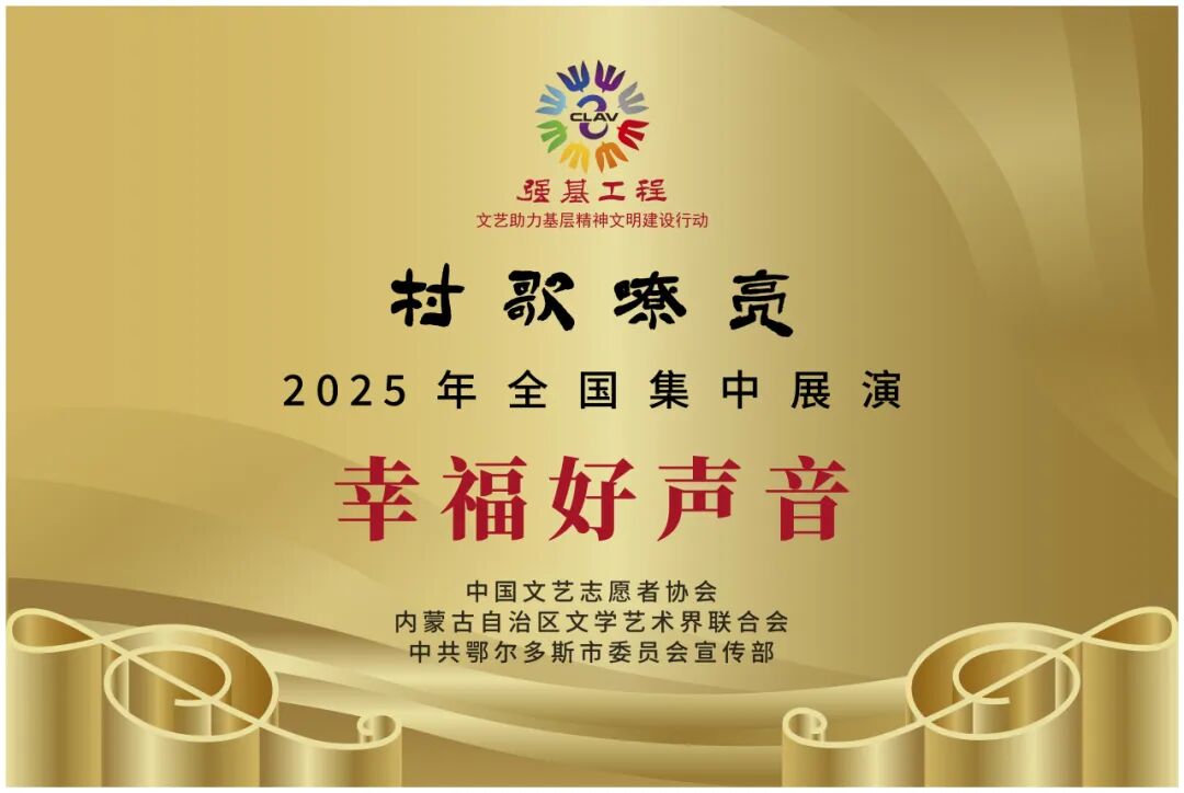 我区在“村歌嘹亮”2025全国集中展演中荣获8项殊荣 第12张
