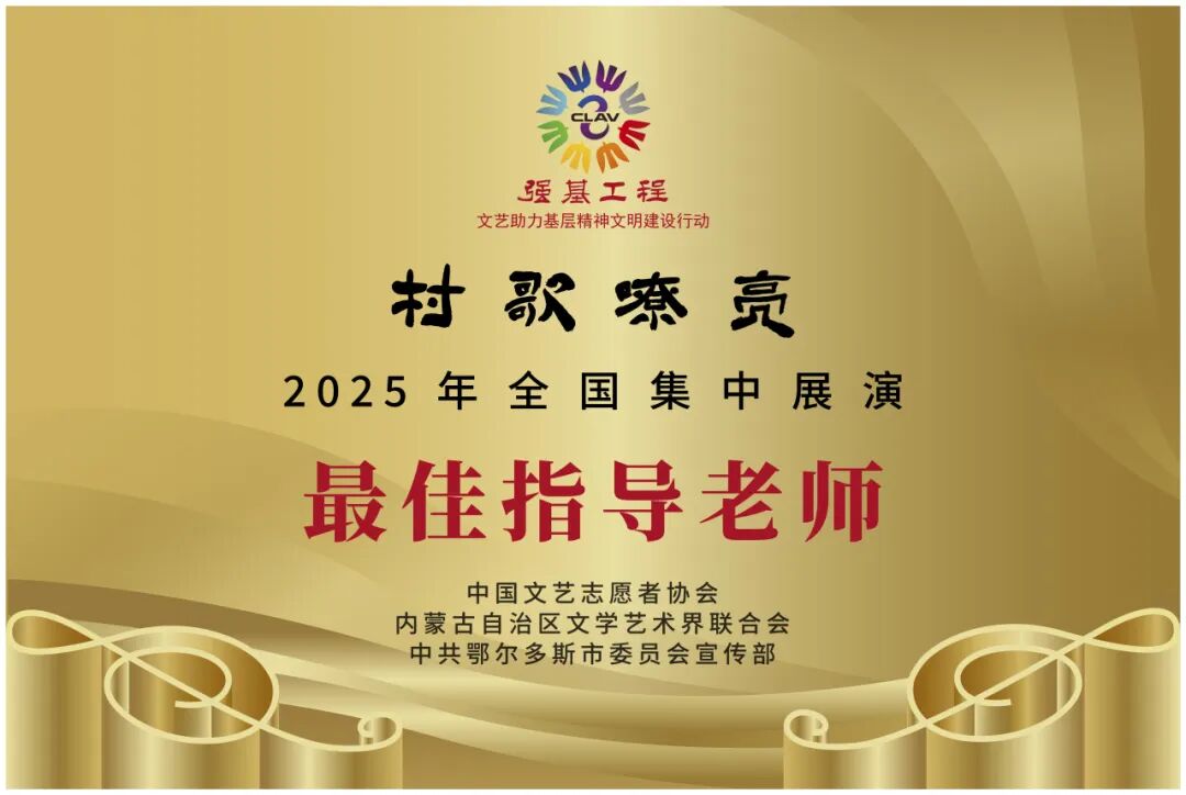 我区在“村歌嘹亮”2025全国集中展演中荣获8项殊荣 第5张