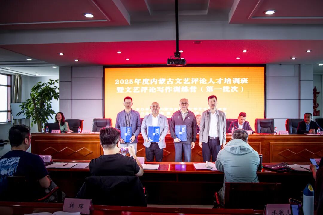 内蒙古文艺评论人才培训班暨2025年文艺评论写作训练营开营 第4张