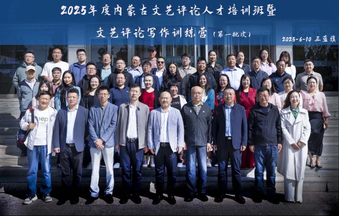 内蒙古文艺评论人才培训班暨2025年文艺评论写作训练营开营 第7张