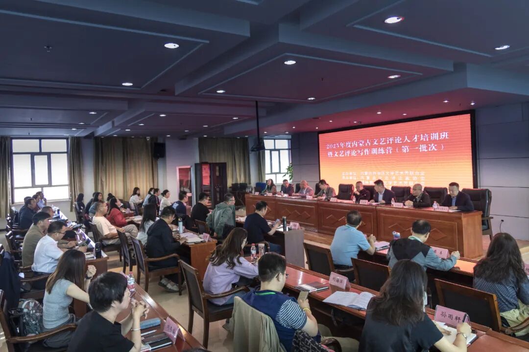 内蒙古文艺评论人才培训班暨2025年文艺评论写作训练营开营 第1张