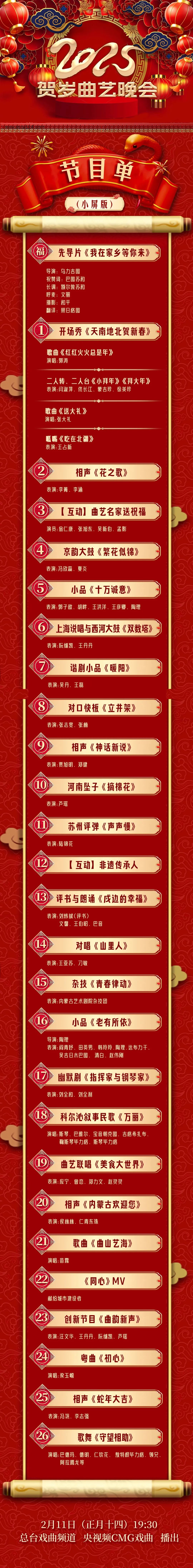 2025贺岁曲艺晚会节目单来了! 第1张