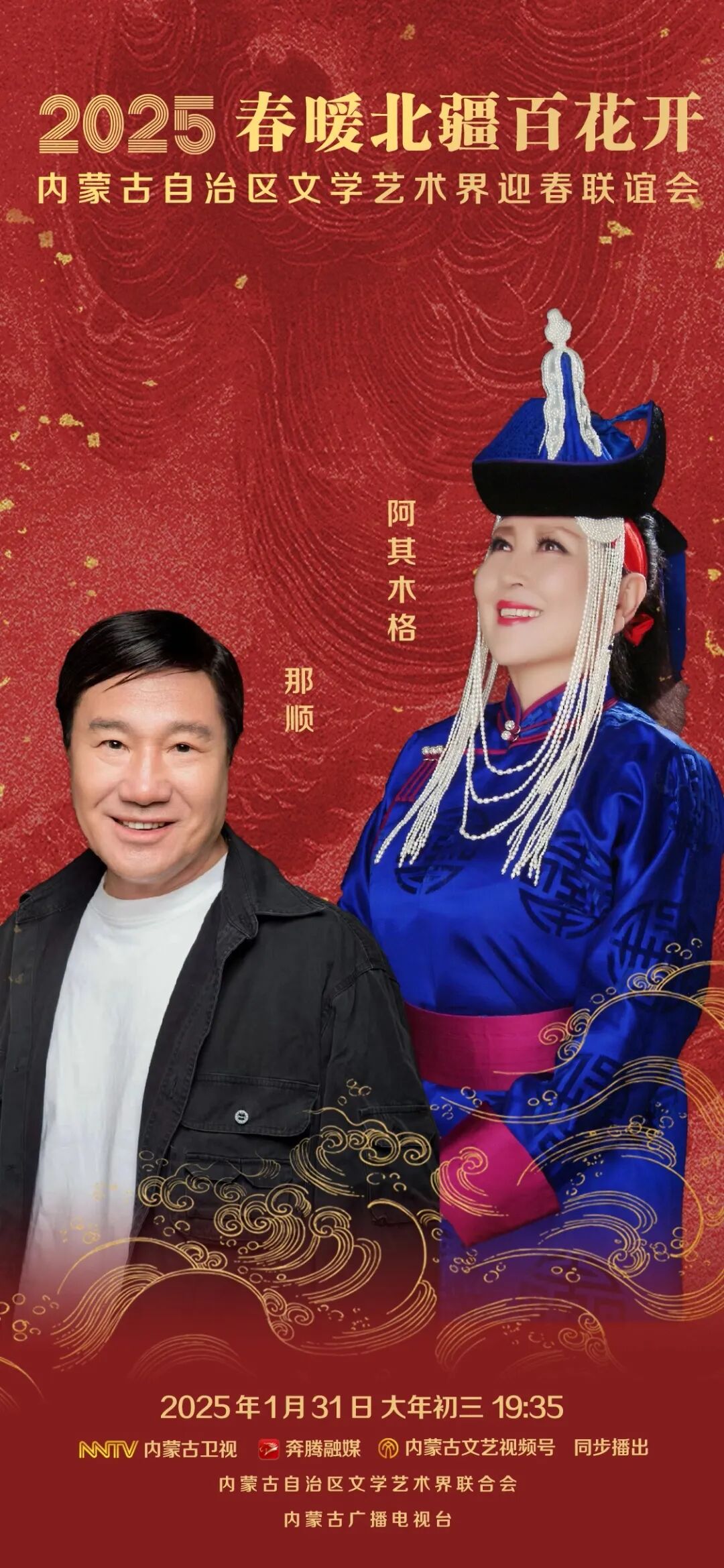 2025 春暖北疆百花开 | 内蒙古自治区文学艺术界迎春联谊会：那顺，阿其木格 邀您一起迎新春，贺新年！ 第1张