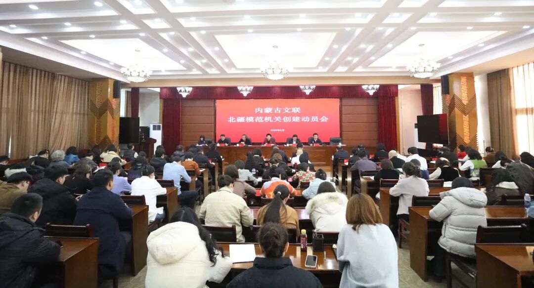 乘势而上开新局 踔厉奋发谱新篇——内蒙古文联召开北疆模范机关创建动员会 第1张